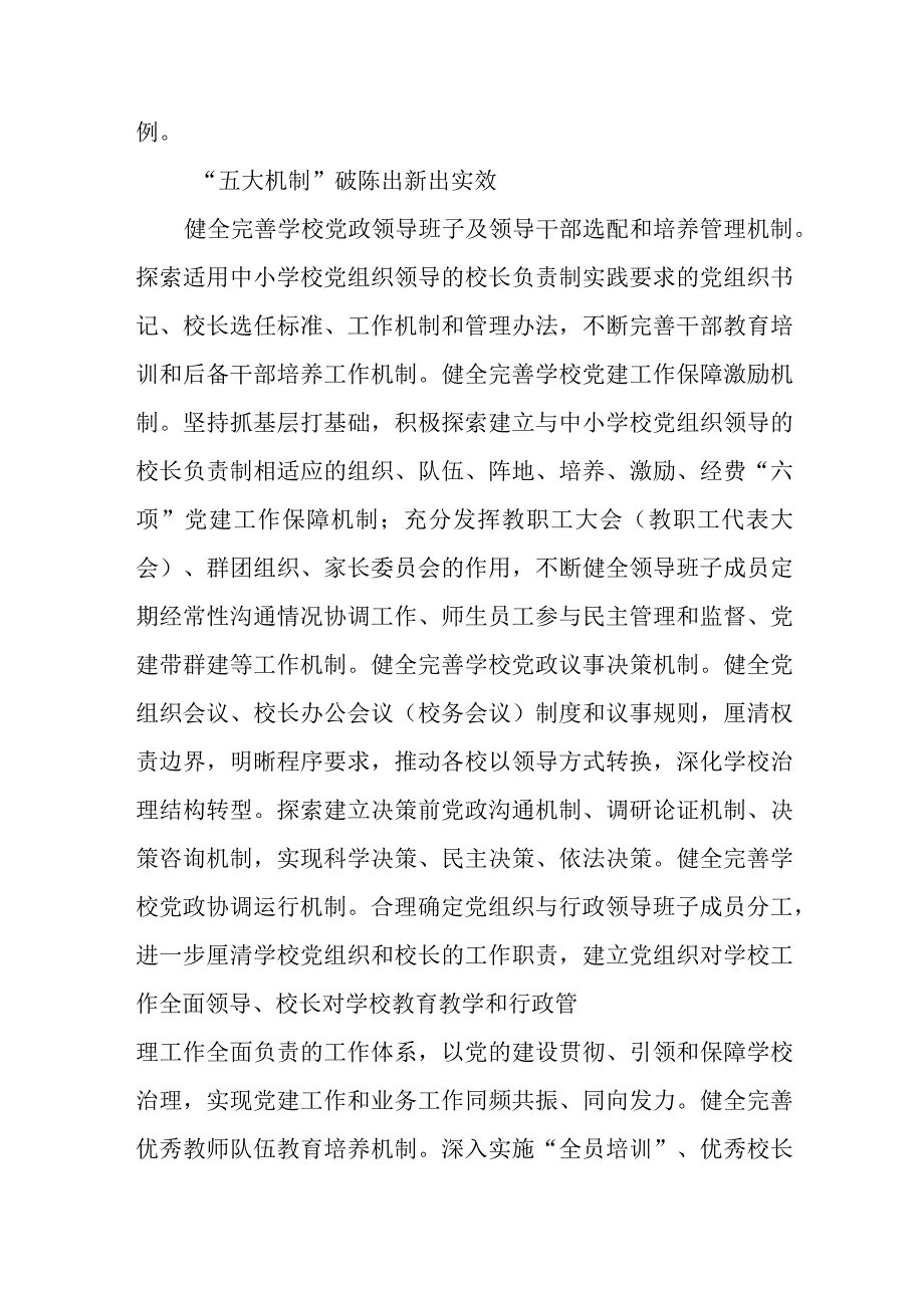 2023推进建立中小学校党组织领导的校长负责制经验做法八篇最新精选.docx_第3页