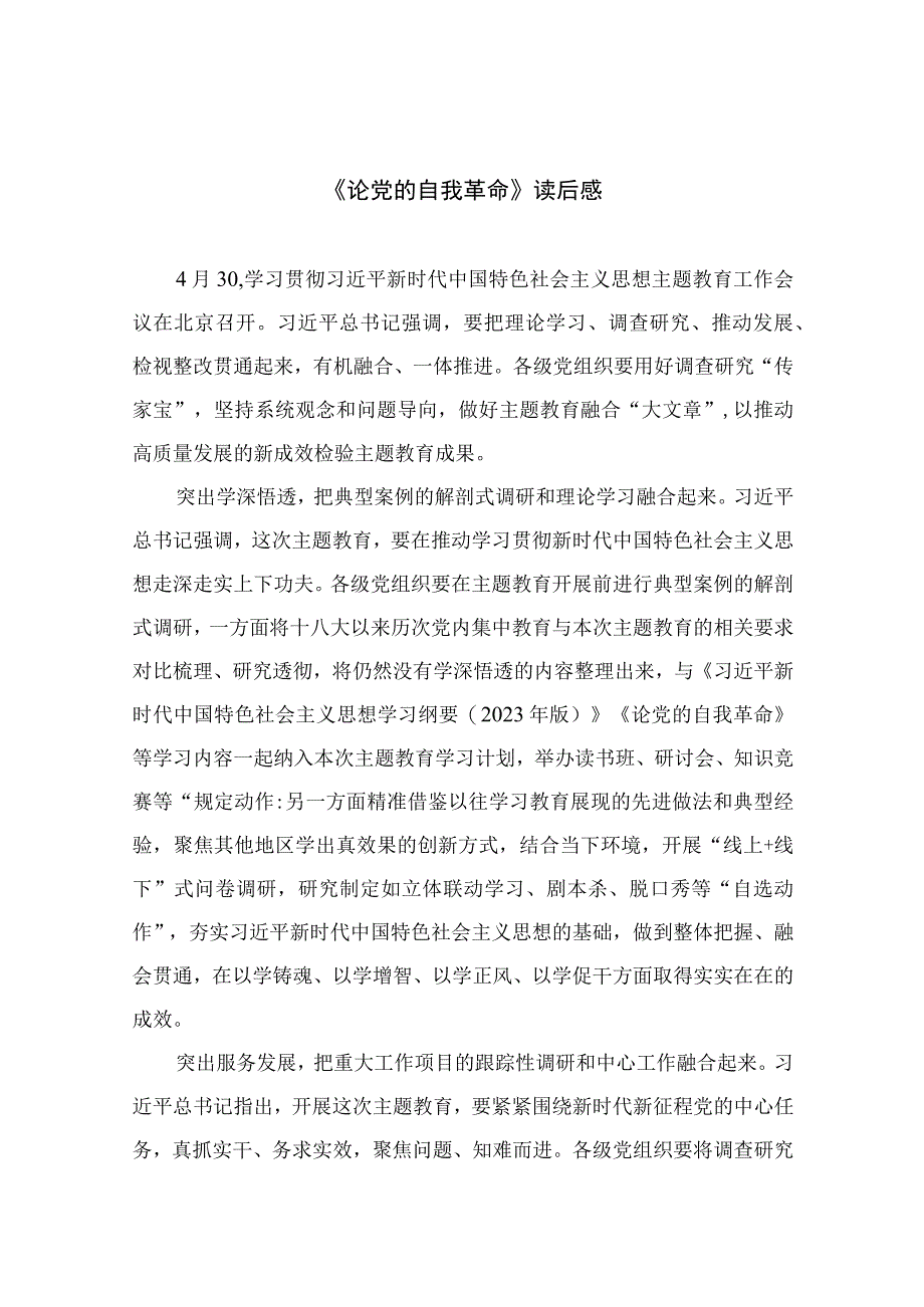 2023《论党的自我革命》读后感精选共10篇.docx_第1页