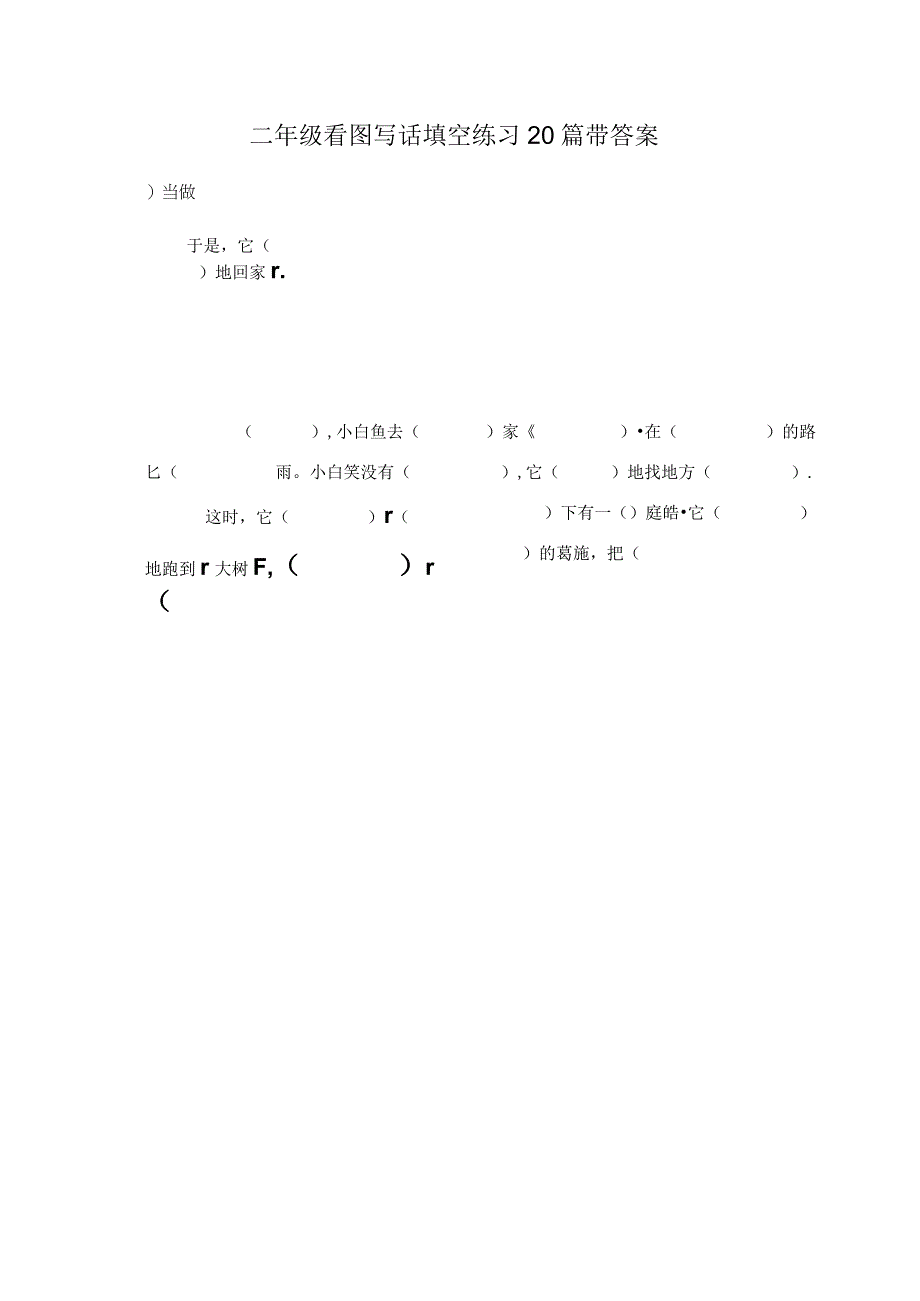 二年级看图写话填空练习20篇带答案.docx_第1页