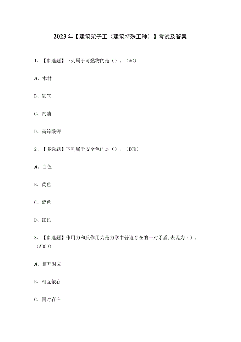 2023年建筑架子工建筑特殊工种考试及答案.docx_第1页