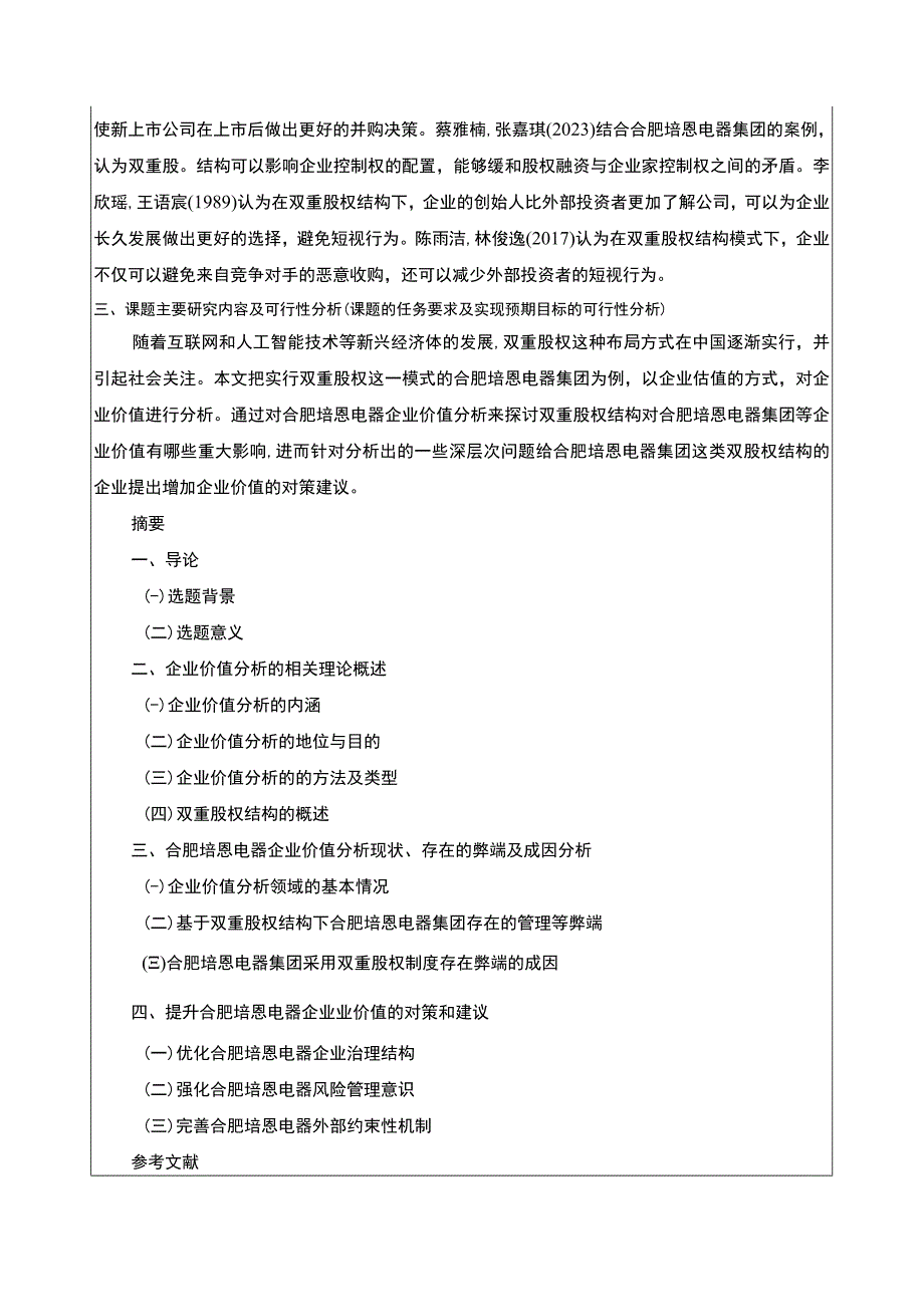 2023《合肥培恩电器企业双重股权结构的价值分析》开题报告文献综述.docx_第3页