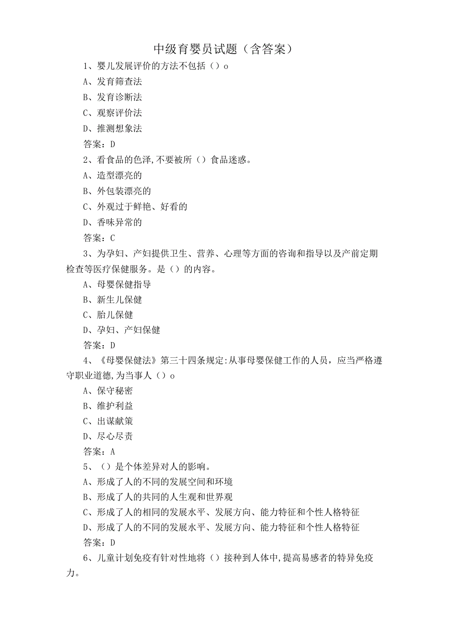 中级育婴员试题含答案.docx_第1页