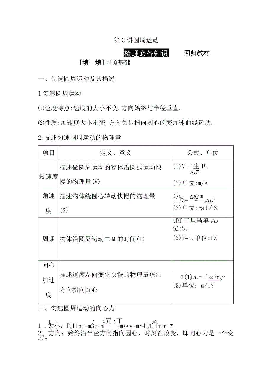 2024届一轮复习新人教版 第四章第3讲 圆周运动 学案.docx_第1页