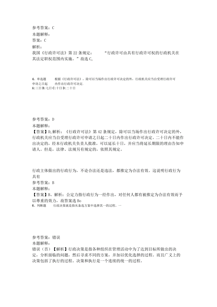 事业单位招聘综合类题库考点《行政法》2023年版_1.docx_第2页