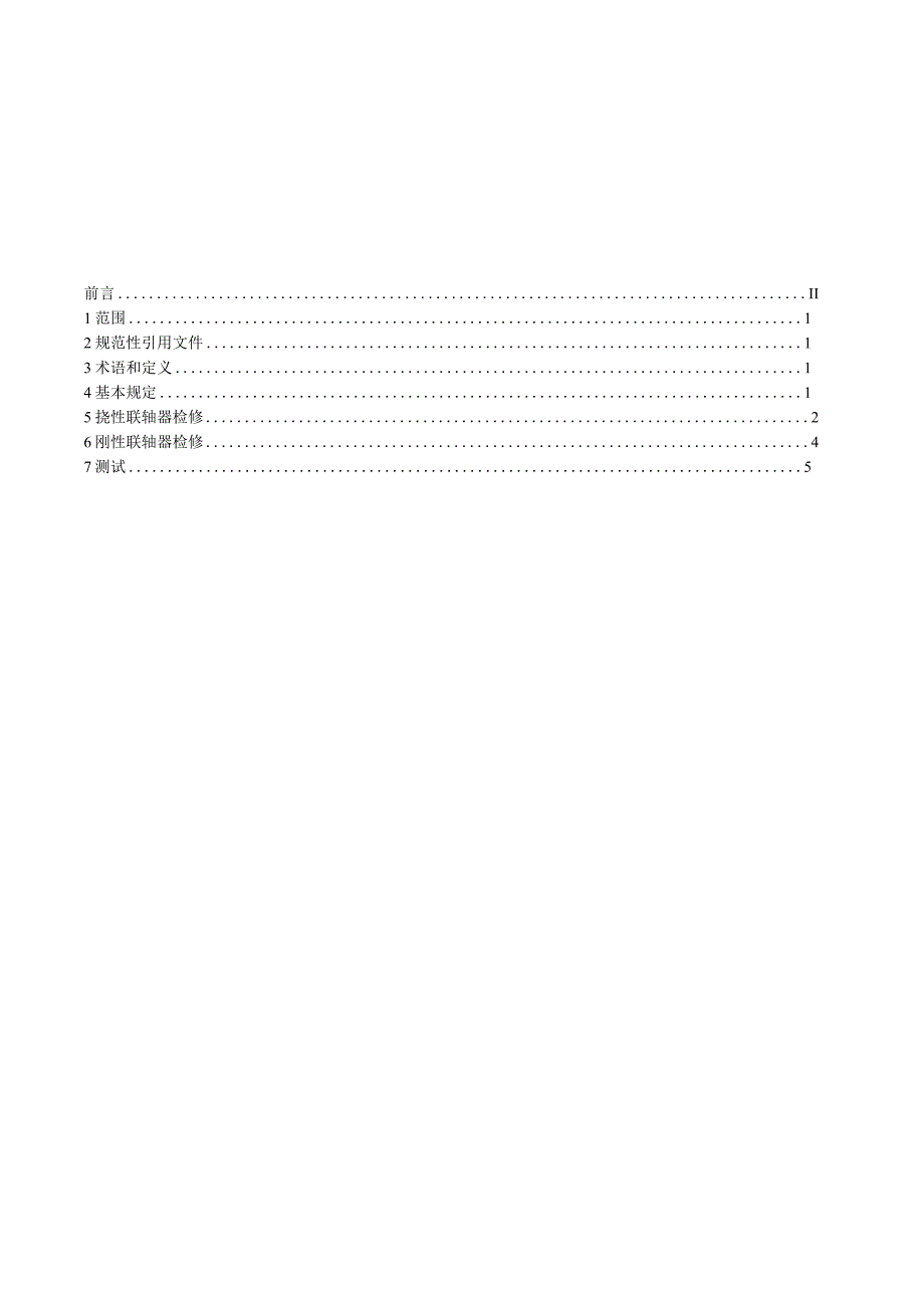 NBT 105712023风力发电机组联轴器检修技术规程.docx_第2页