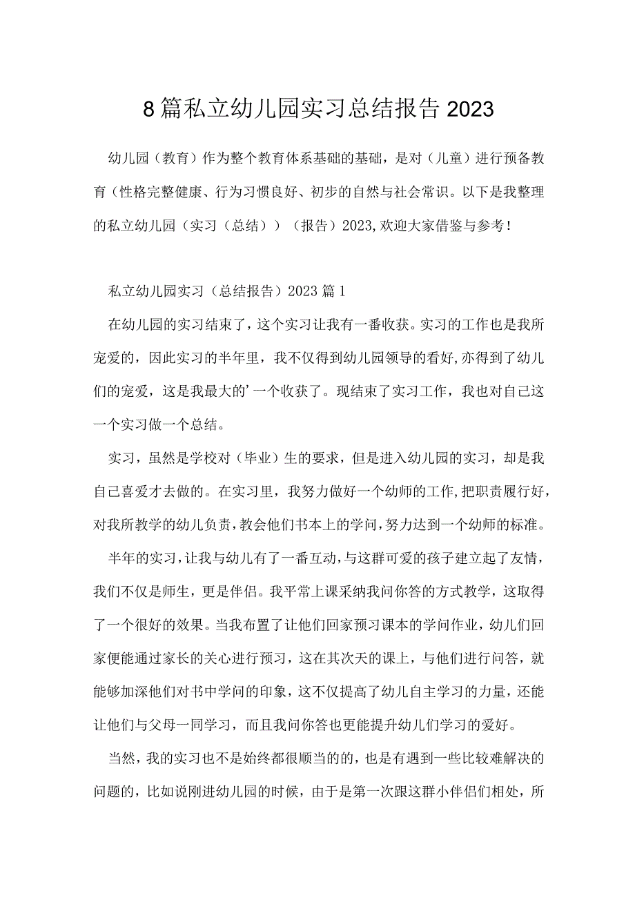 8篇私立幼儿园实习总结报告2023.docx_第1页