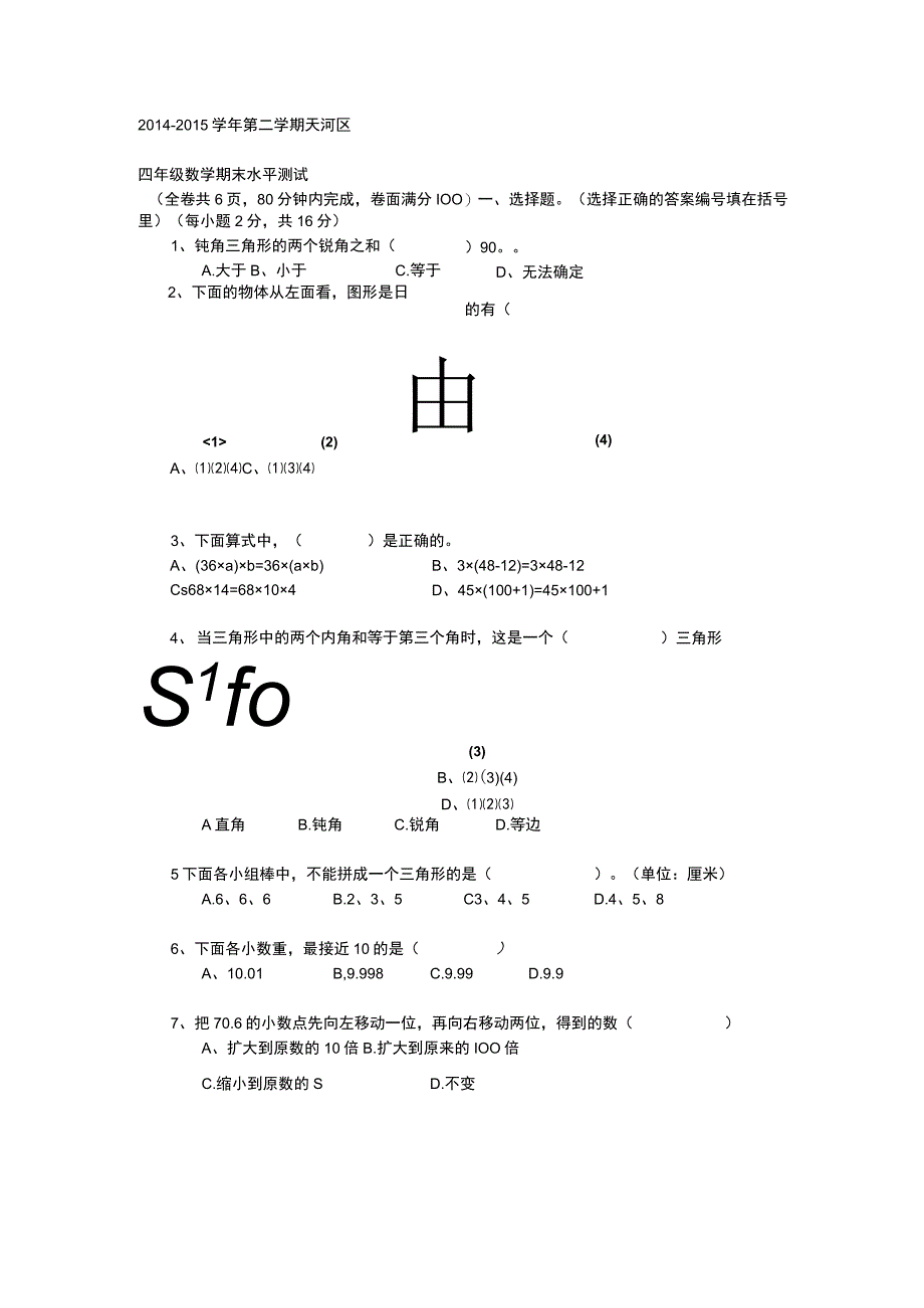 20142015年天河区四年级下期末卷.docx_第1页