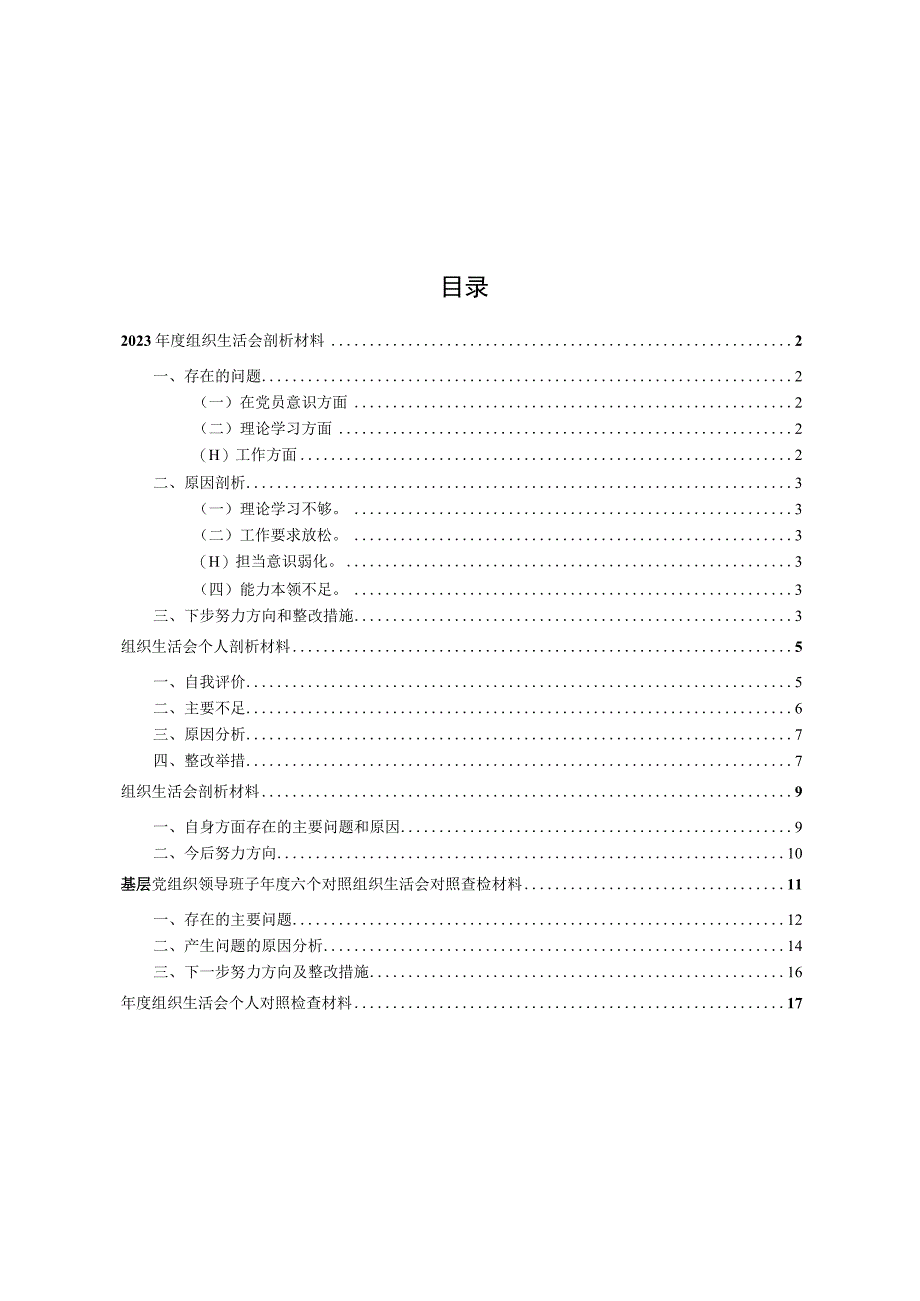 2023年度组织生活会剖析材料5篇.docx_第1页