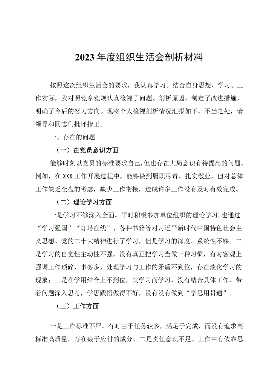 2023年度组织生活会剖析材料5篇.docx_第3页