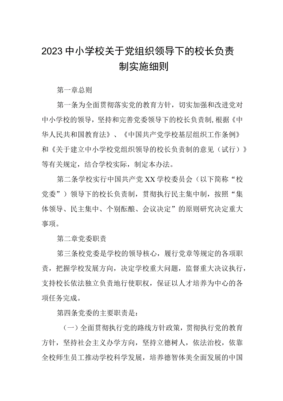 2023中小学校关于党组织领导下的校长负责制实施细则通用精选8篇.docx_第1页