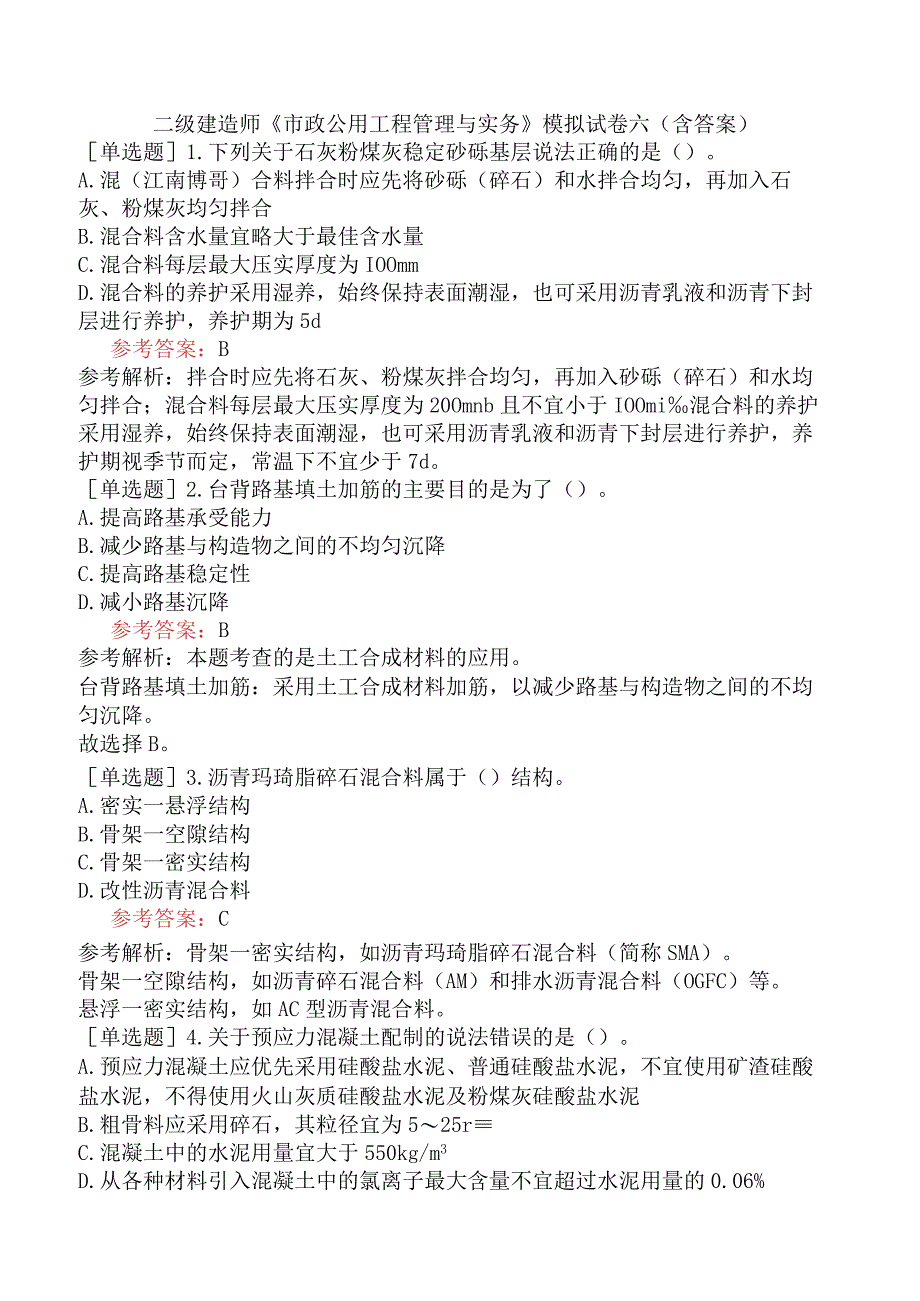 二级建造师《市政公用工程管理与实务》模拟试卷六含答案.docx_第1页