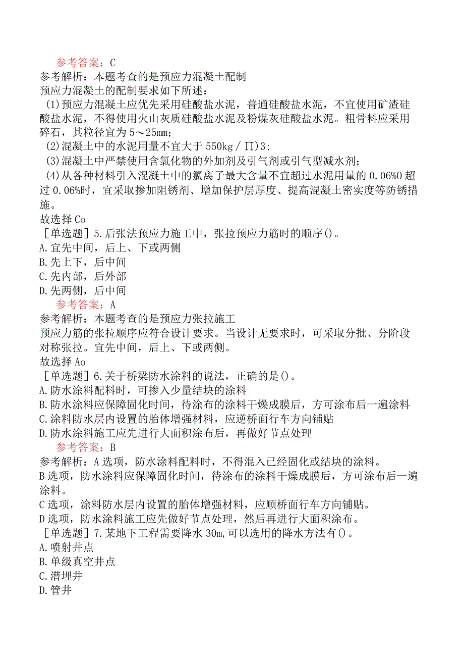 二级建造师《市政公用工程管理与实务》模拟试卷六含答案.docx_第2页