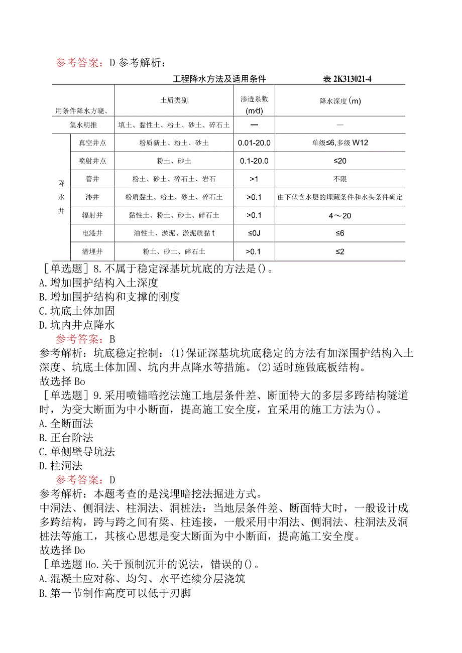 二级建造师《市政公用工程管理与实务》模拟试卷六含答案.docx_第3页