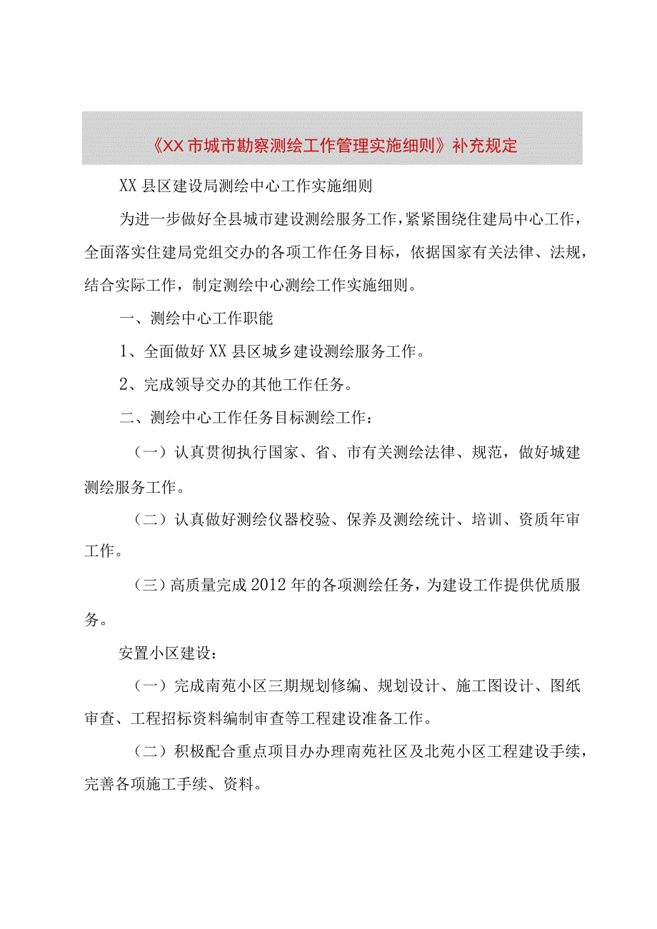 《XX市城市勘察测绘工作管理实施细则》补充规定.docx_第1页