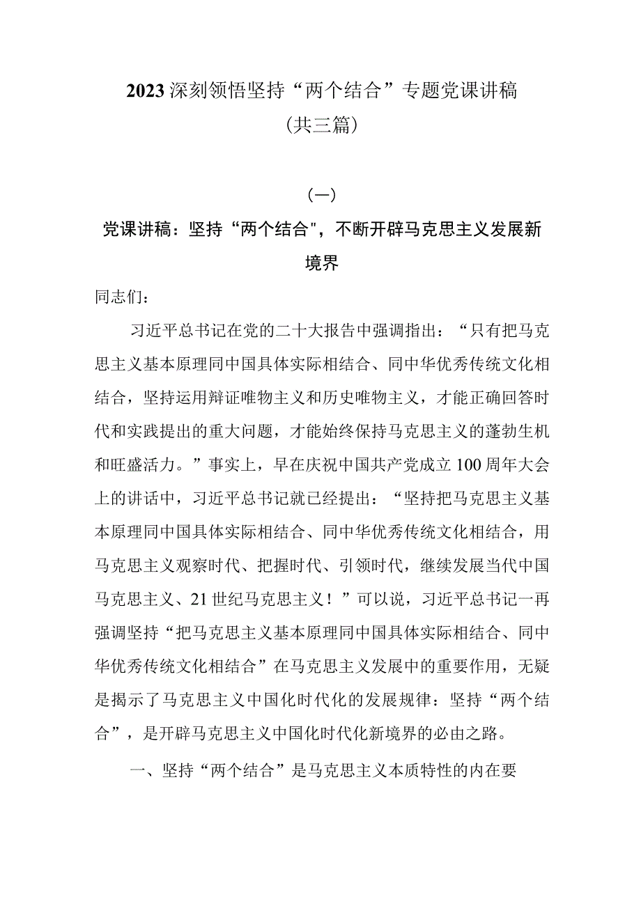 2023深刻领悟坚持两个结合专题党课讲稿共三篇.docx_第1页