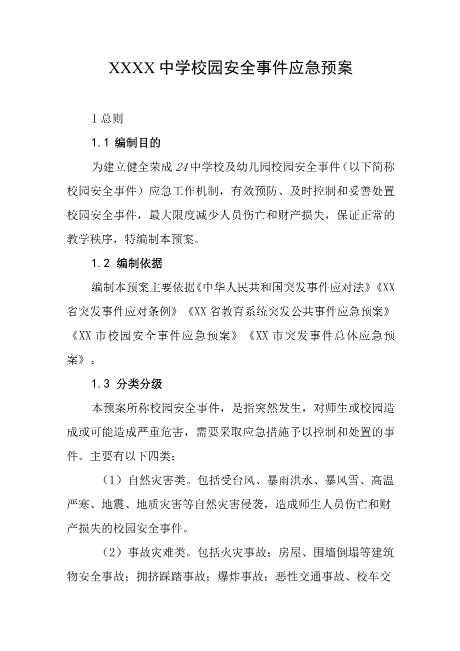 中学校园安全事件应急预案.docx_第1页