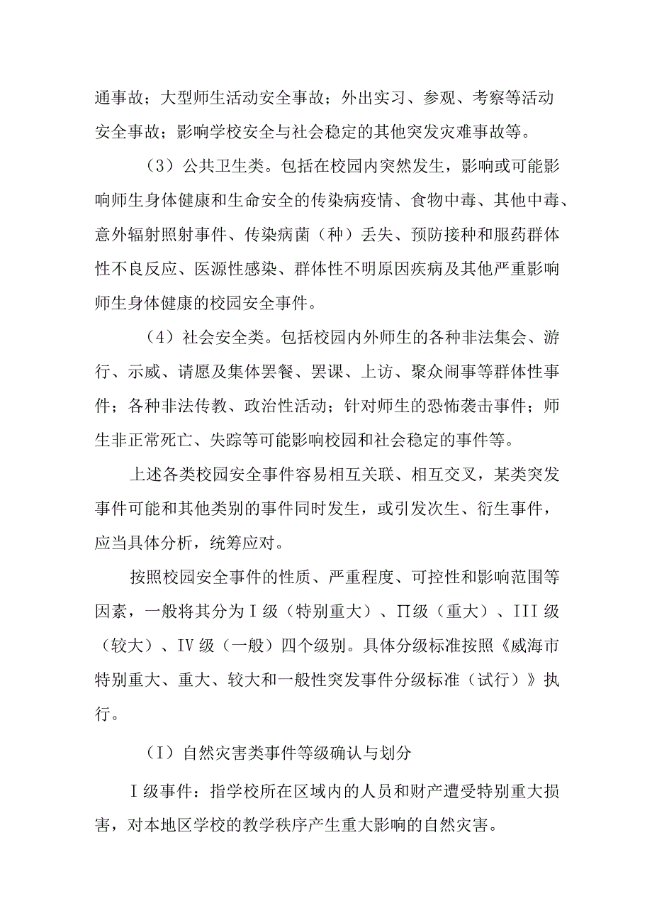 中学校园安全事件应急预案.docx_第2页