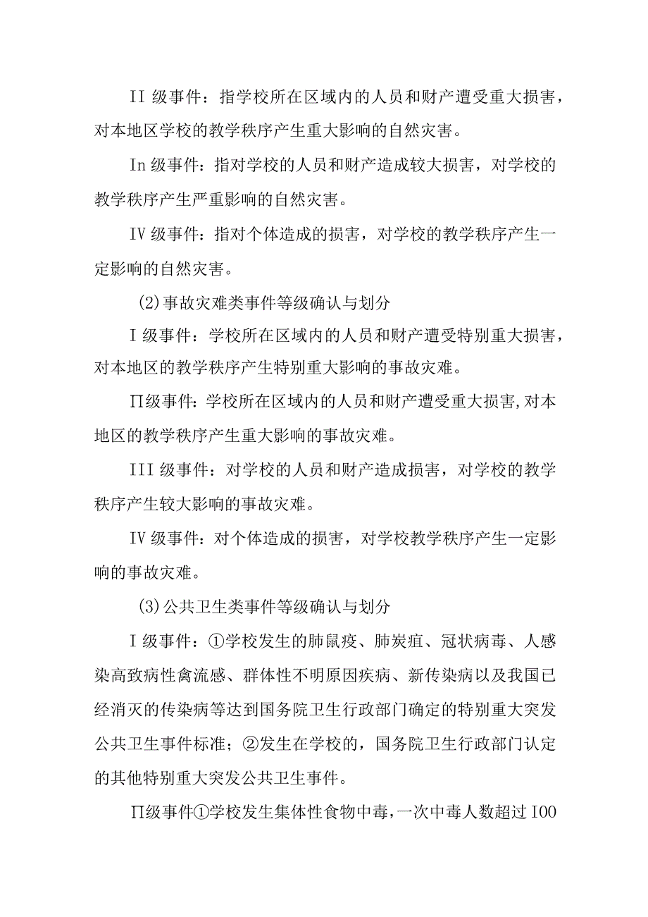 中学校园安全事件应急预案.docx_第3页