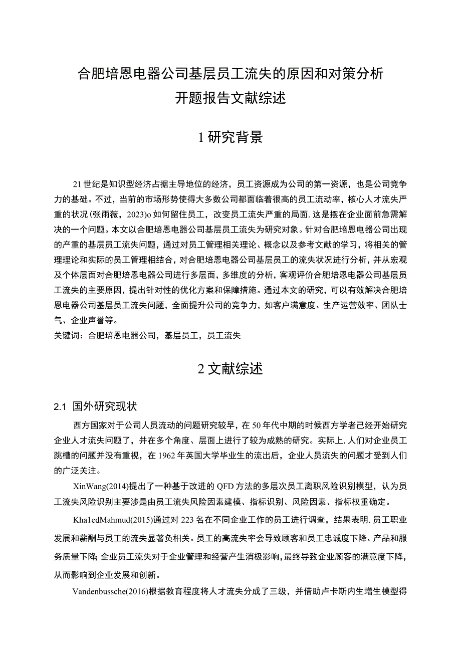 2023《合肥培恩电器公司基层员工流失的原因和对策分析》开题报告文献综述.docx_第1页