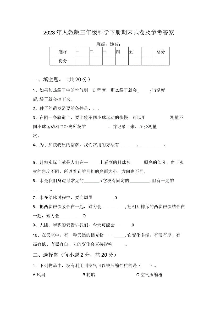 2023年人教版三年级科学下册期末试卷及参考答案.docx_第1页