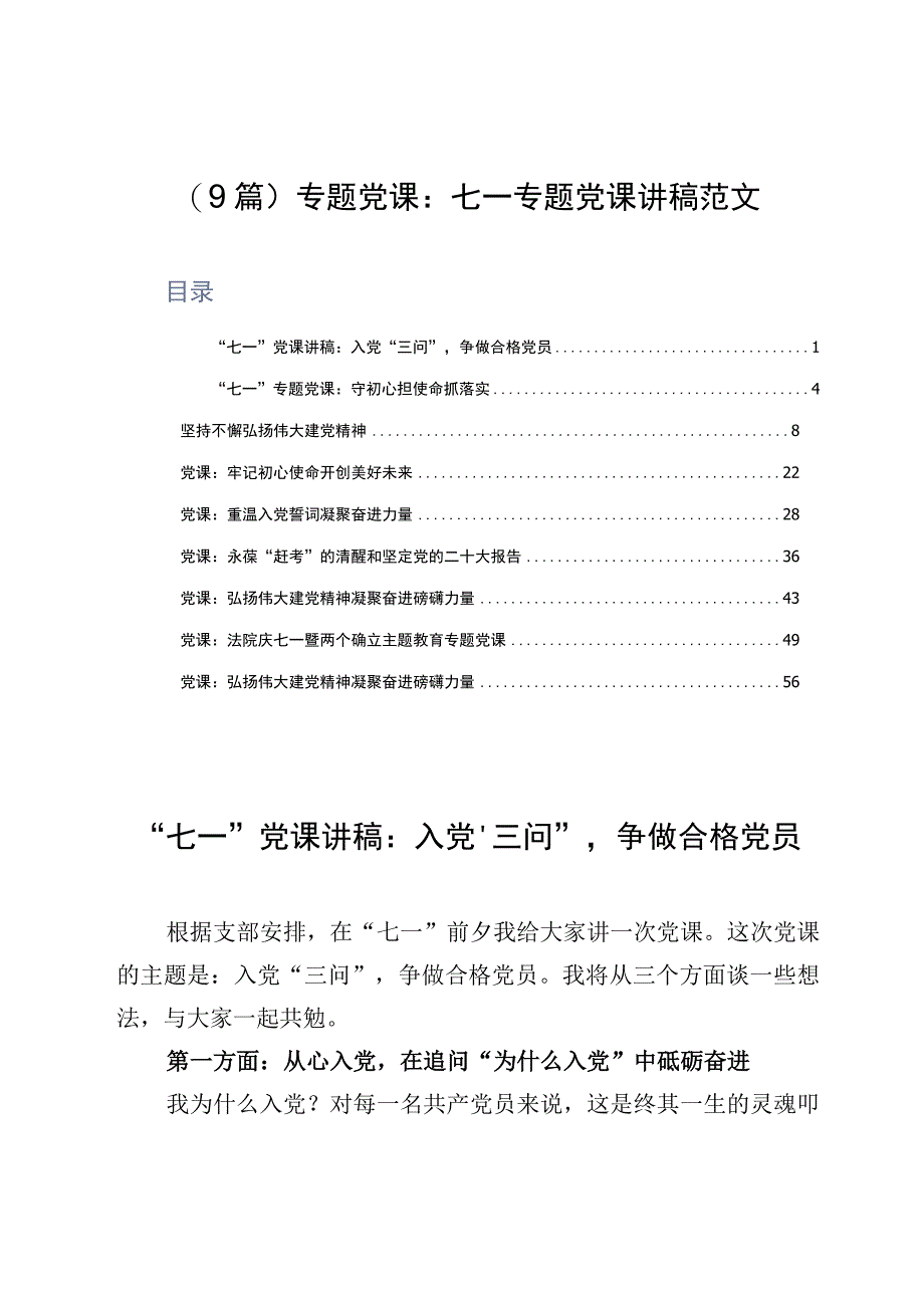 9篇专题党课：七一专题党课讲稿范文.docx_第1页