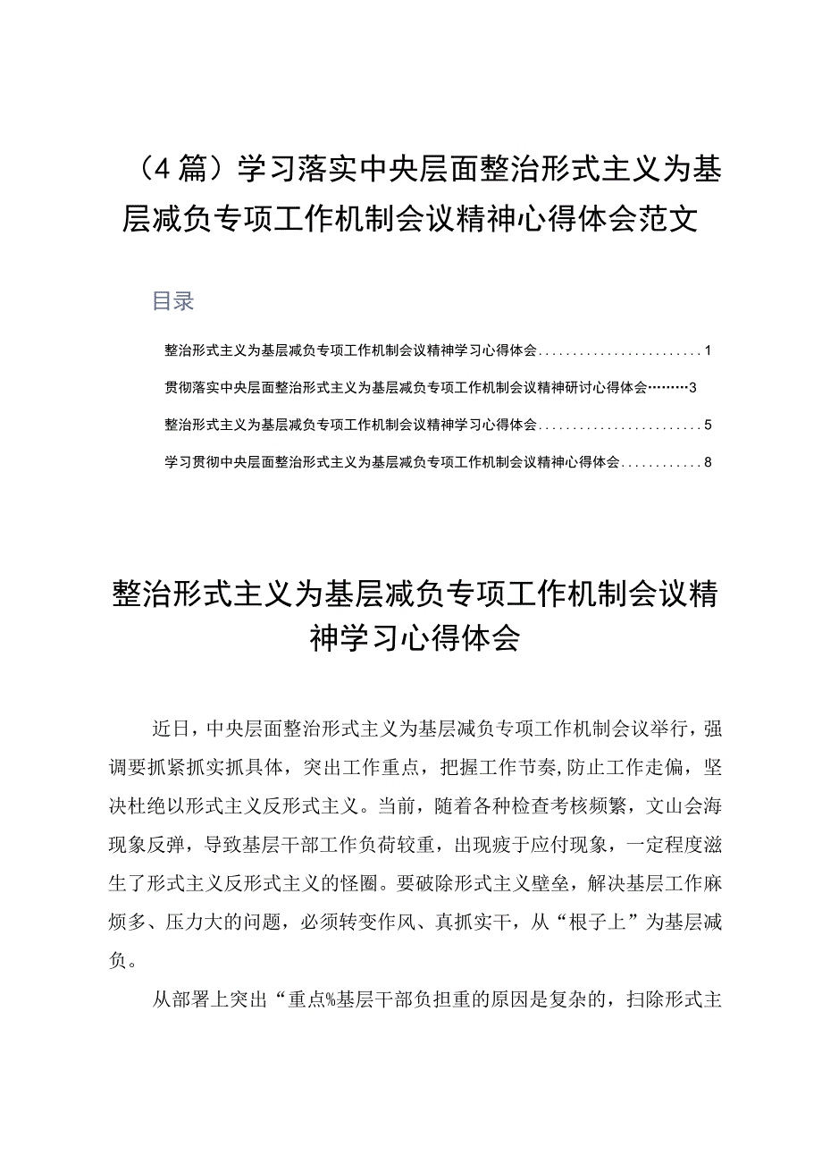 4篇学习落实中央层面整治形式主义为基层减负专项工作机制会议精神心得体会范文.docx_第1页