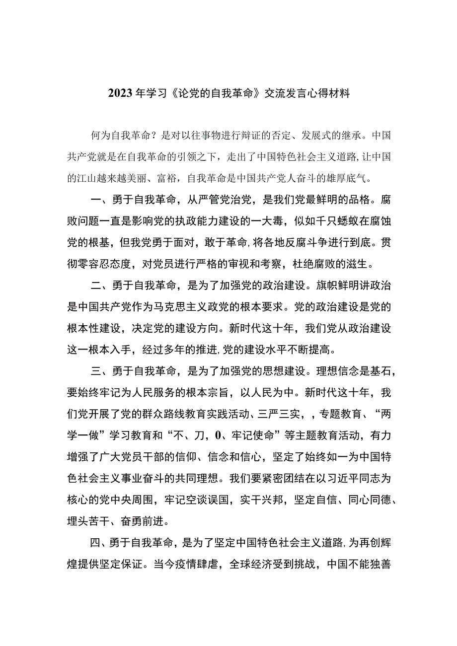 2023年学习《论党的自我革命》交流发言心得材料最新精选版10篇.docx_第1页