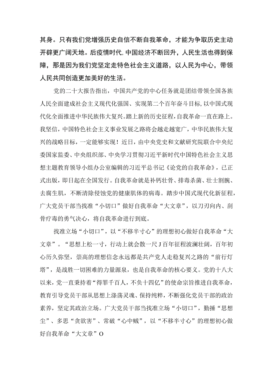 2023年学习《论党的自我革命》交流发言心得材料最新精选版10篇.docx_第2页