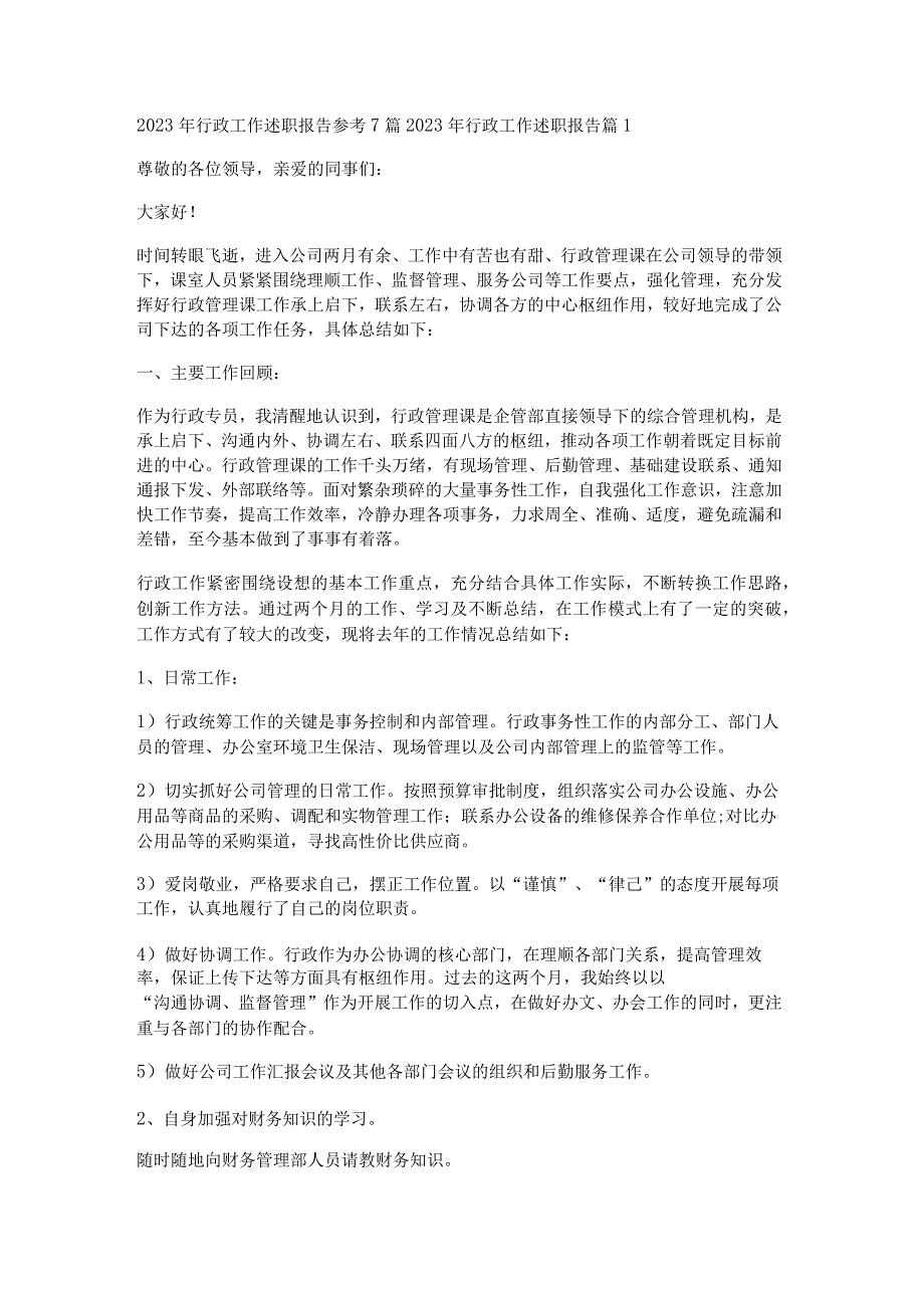 2023年行政工作述职报告参考7篇.docx_第1页