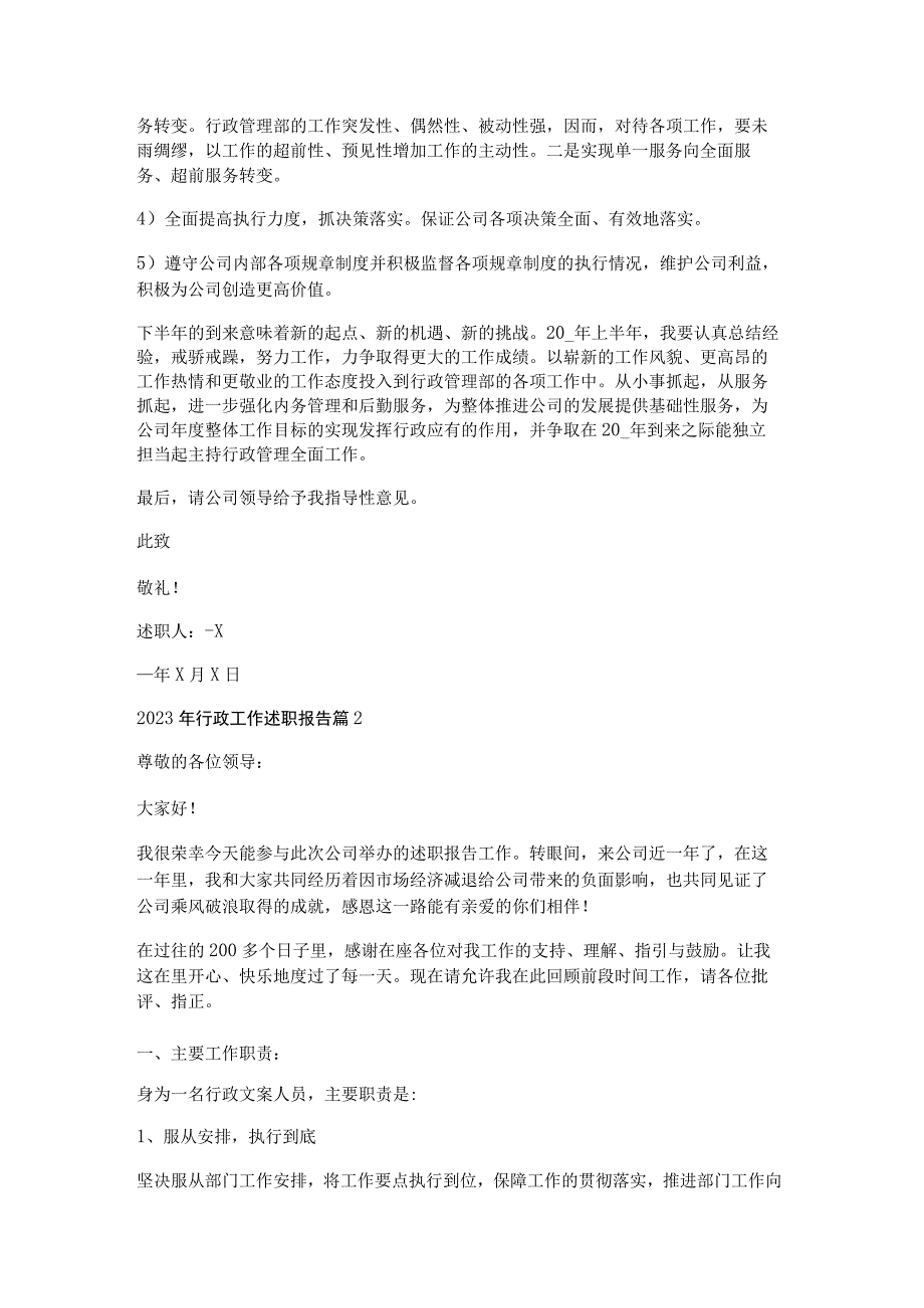 2023年行政工作述职报告参考7篇.docx_第3页