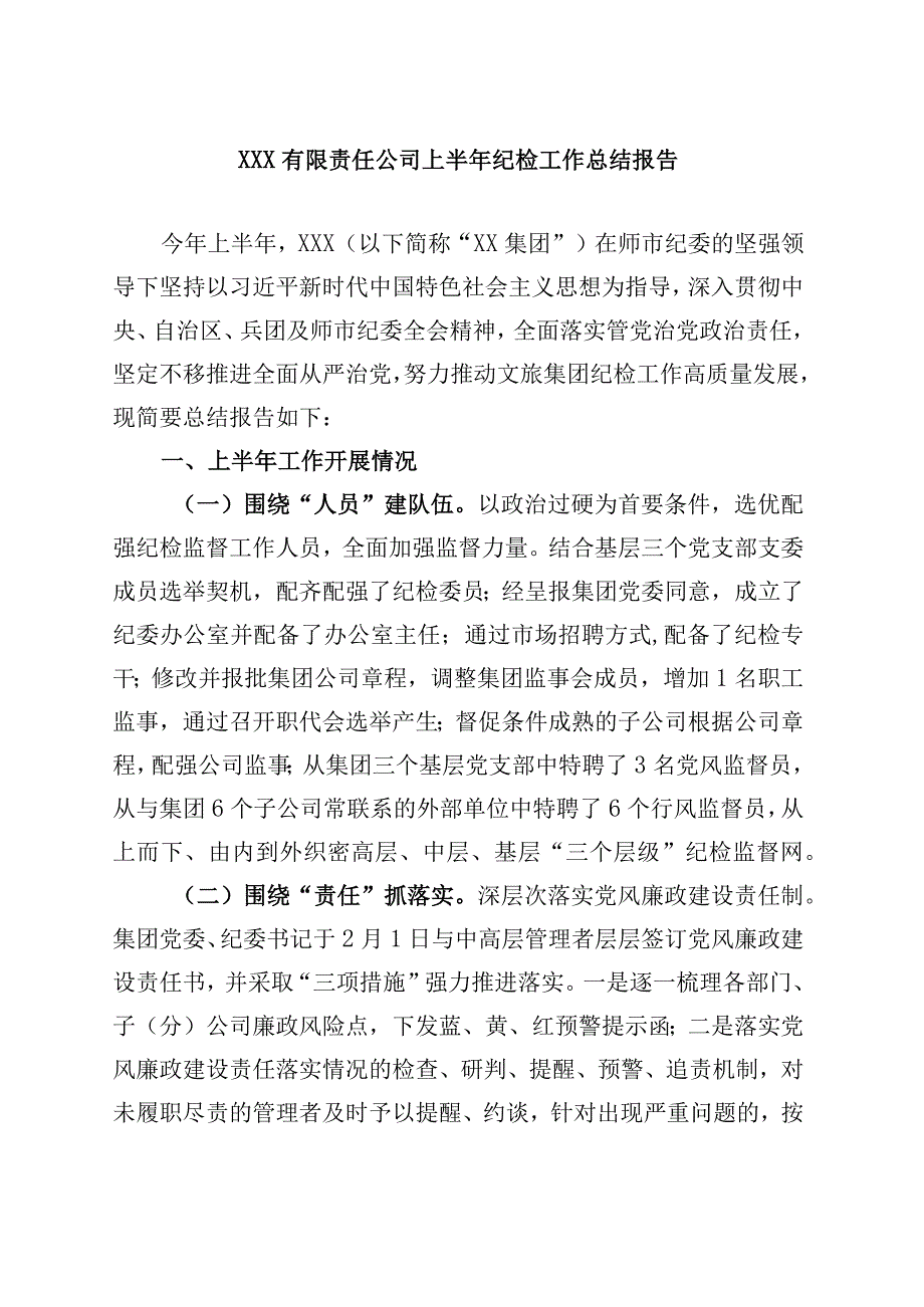 XXXX单位纪检2023年上半年工作总结.docx_第1页