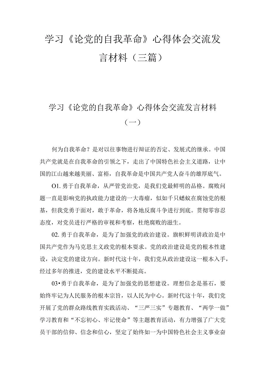 2023年学习《论党的自我革命》心得体会交流发言材料3篇.docx_第1页