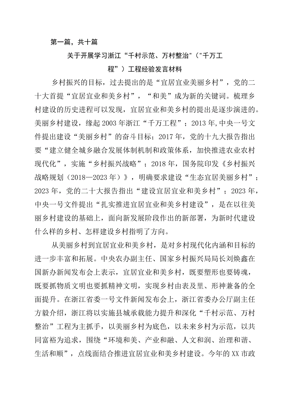 2023年浙江千万工程经验研讨材料十篇.docx_第1页