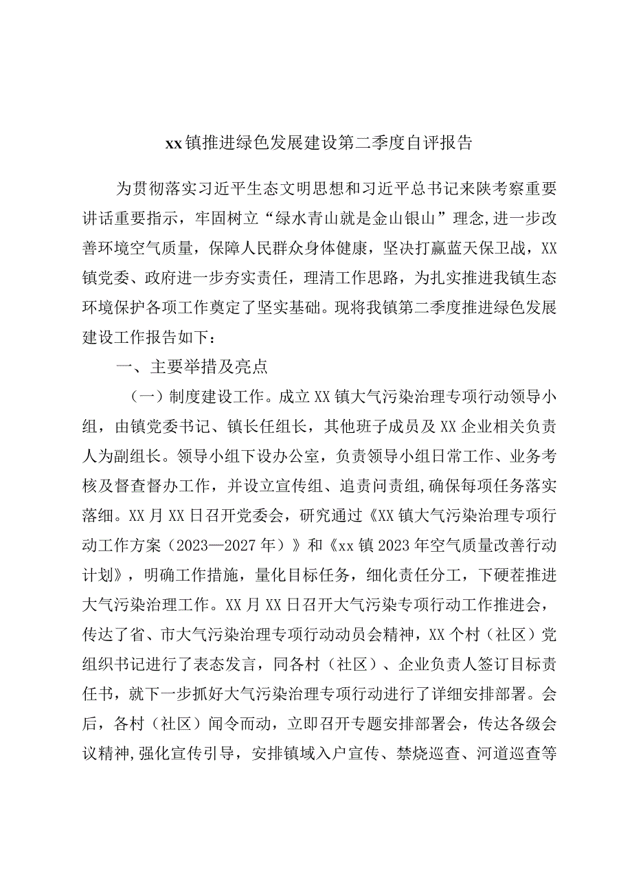 xx镇推进绿色发展建设第二季度自评报告.docx_第1页