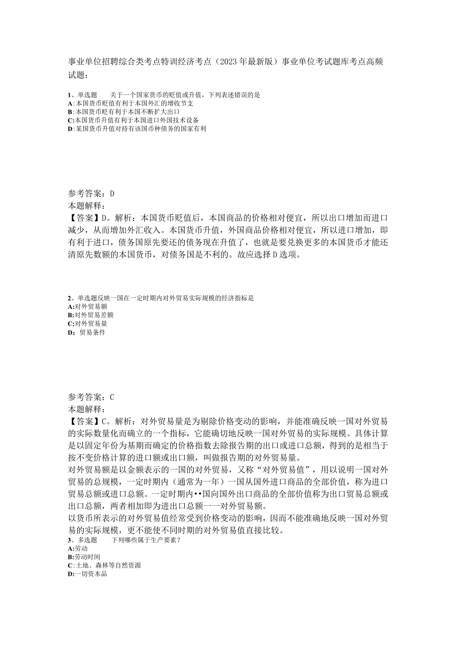 事业单位招聘综合类考点特训经济考点2023年版.docx_第1页