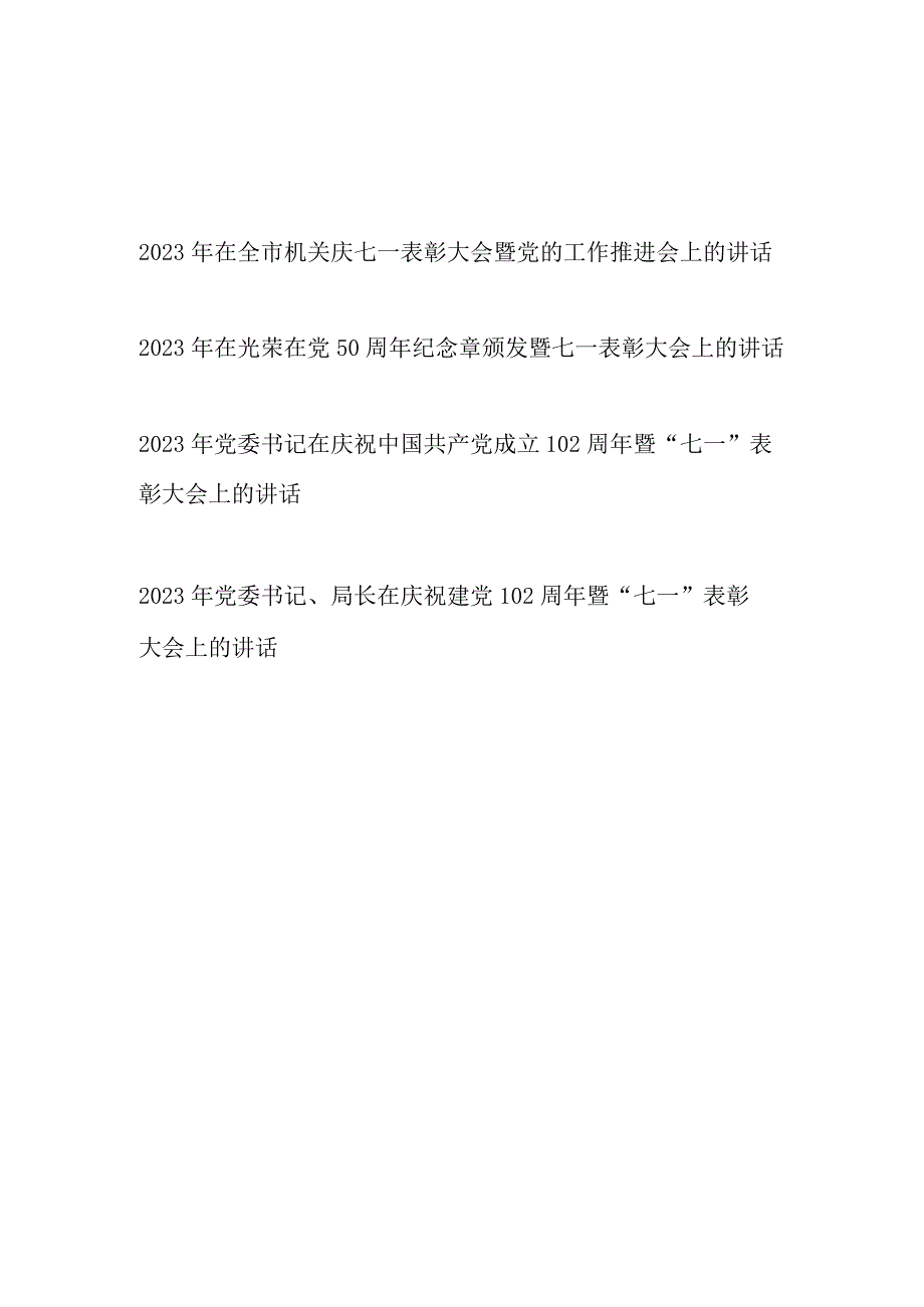 2023年在庆祝建党102周年七一表彰大会上的讲话4篇.docx_第1页