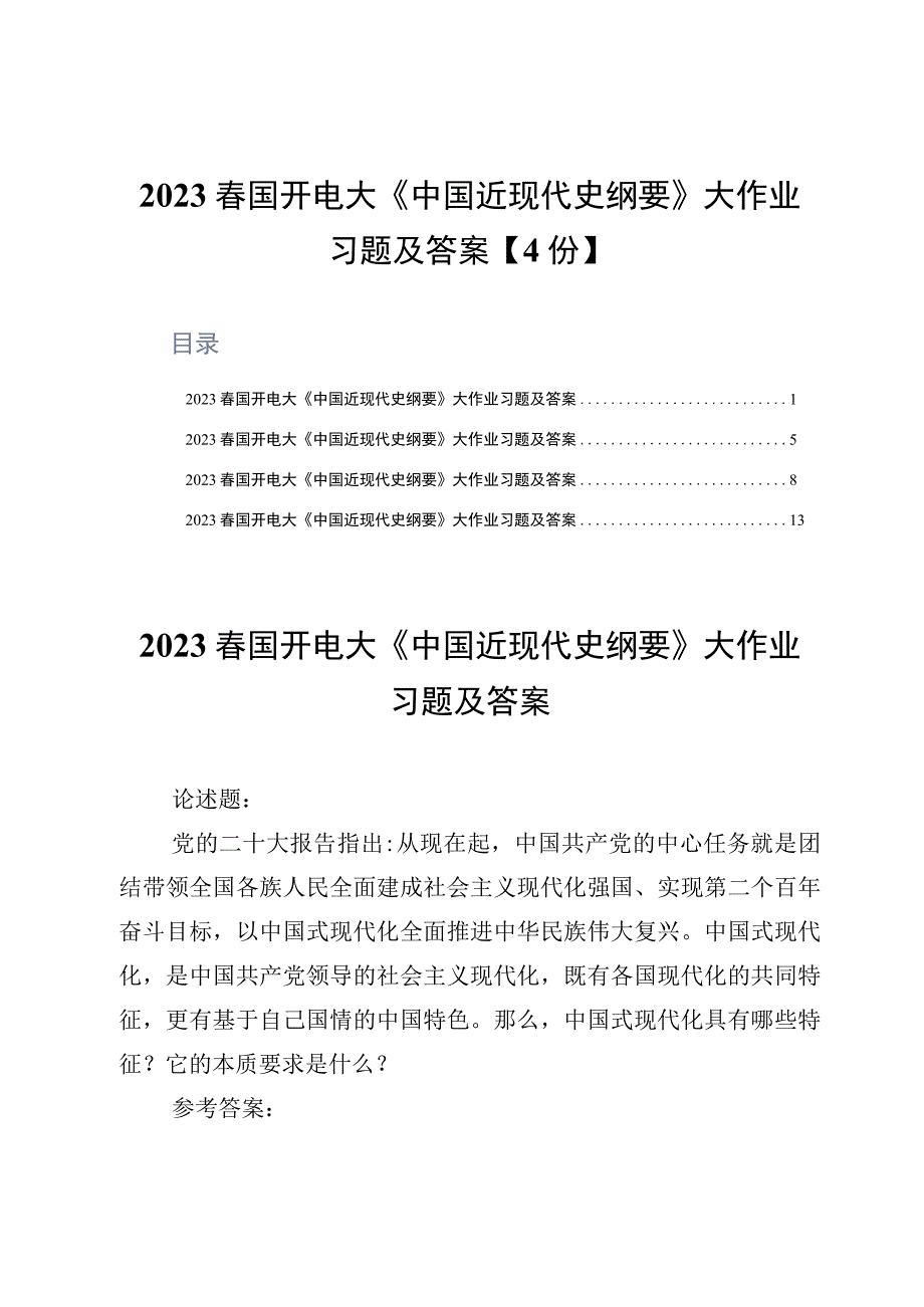 2023春国开电大《中国近现代史纲要》大作业习题及答案4份.docx_第1页