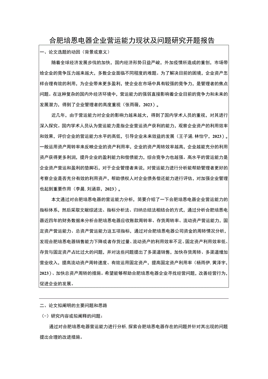 2023《合肥培恩电器企业营运能力现状及问题研究》开题报告含提纲.docx_第1页