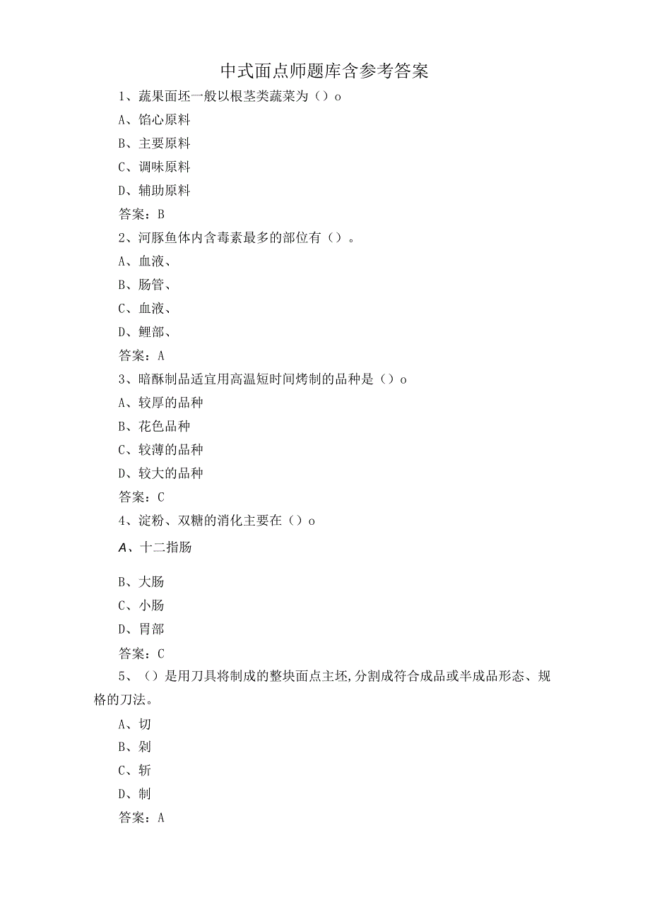 中式面点师题库含参考答案.docx_第1页