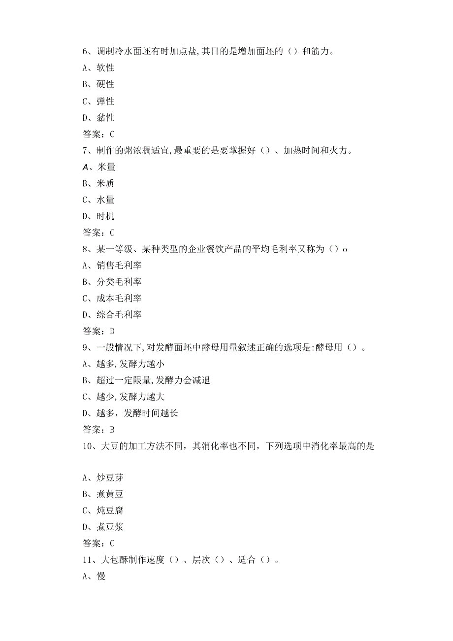 中式面点师题库含参考答案.docx_第2页