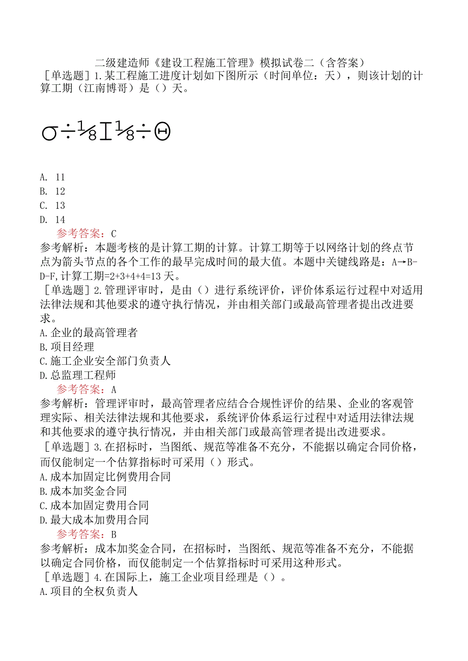 二级建造师《建设工程施工管理》模拟试卷二含答案.docx_第1页