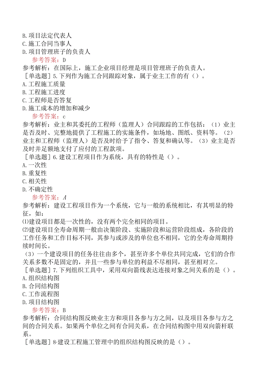 二级建造师《建设工程施工管理》模拟试卷二含答案.docx_第2页