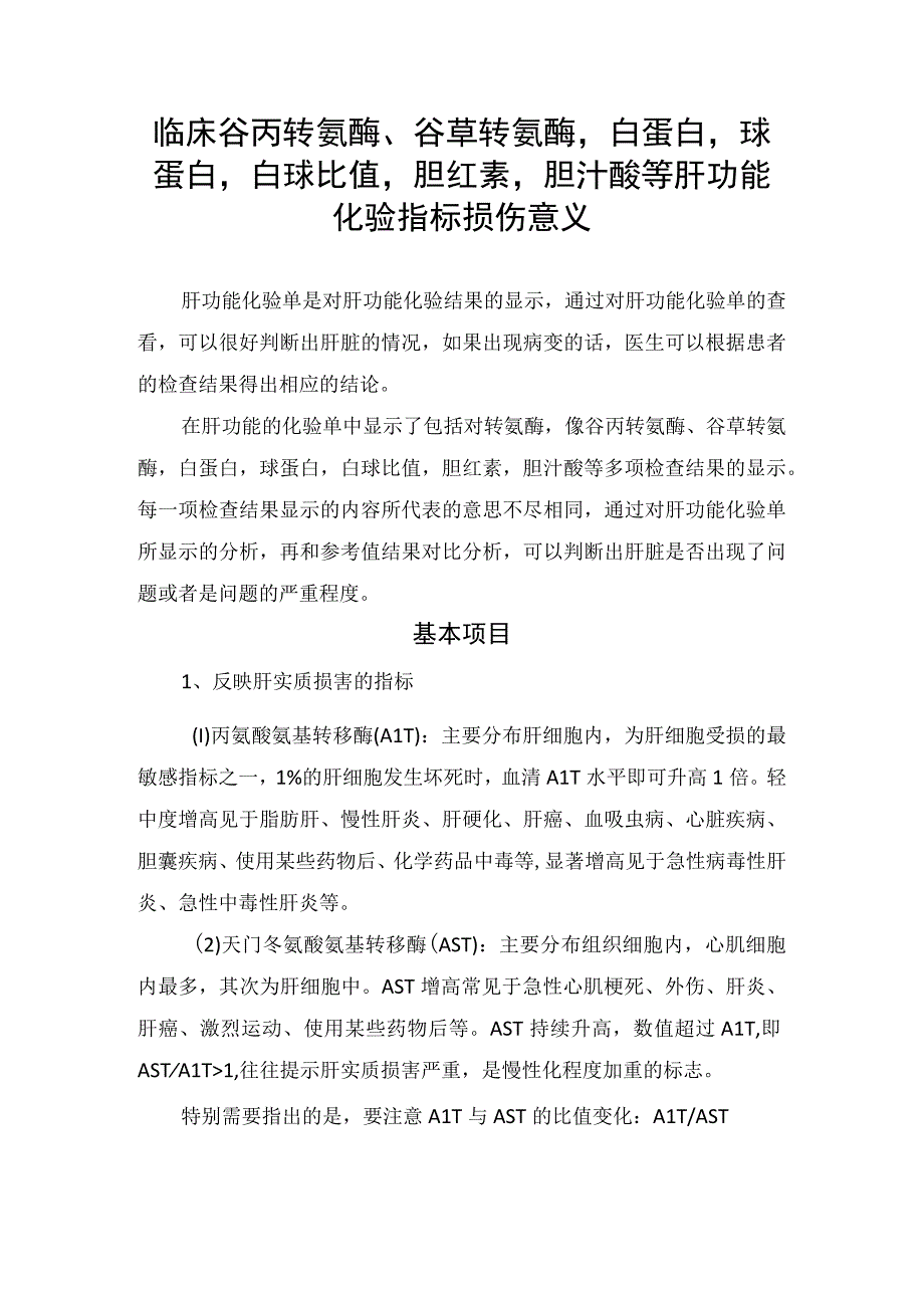 临床谷丙转氨酶谷草转氨酶白蛋白球蛋白白球比值胆红素胆汁酸等肝功能化验指标损伤意义.docx_第1页