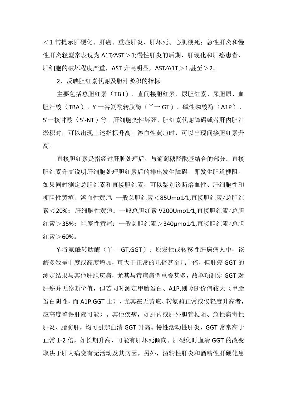 临床谷丙转氨酶谷草转氨酶白蛋白球蛋白白球比值胆红素胆汁酸等肝功能化验指标损伤意义.docx_第2页