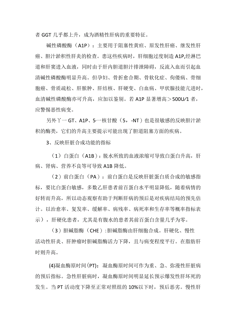 临床谷丙转氨酶谷草转氨酶白蛋白球蛋白白球比值胆红素胆汁酸等肝功能化验指标损伤意义.docx_第3页