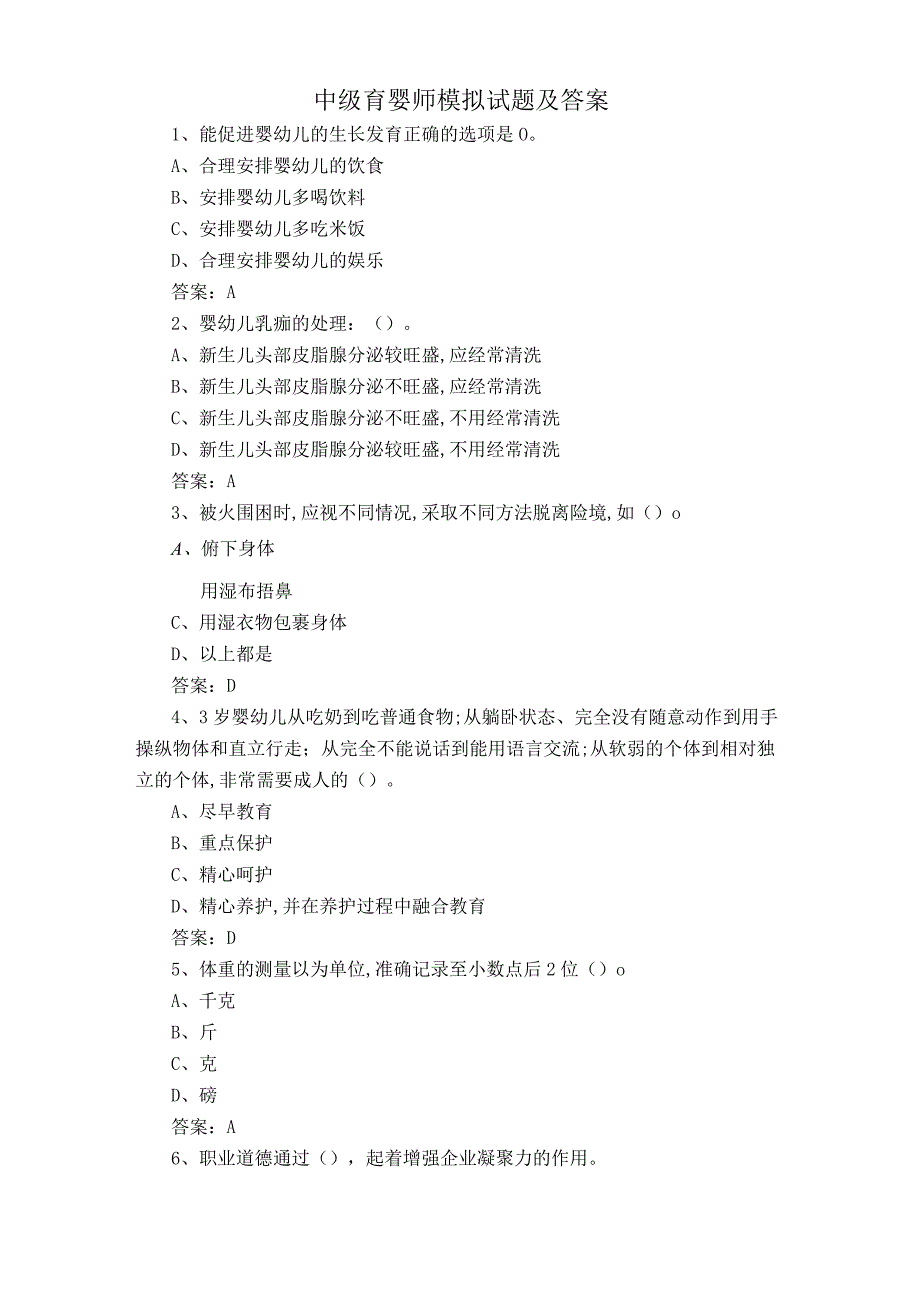 中级育婴师模拟试题及答案.docx_第1页