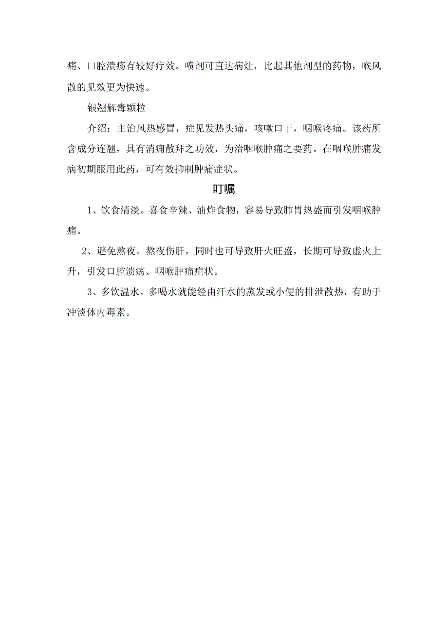 临床咽喉肿痛联合用药方案口服液其他药物及药物使用叮嘱.docx_第3页