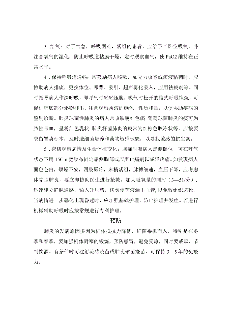 临床肺炎发病机制疾病分类护理措施体征变化及预防措施.docx_第2页