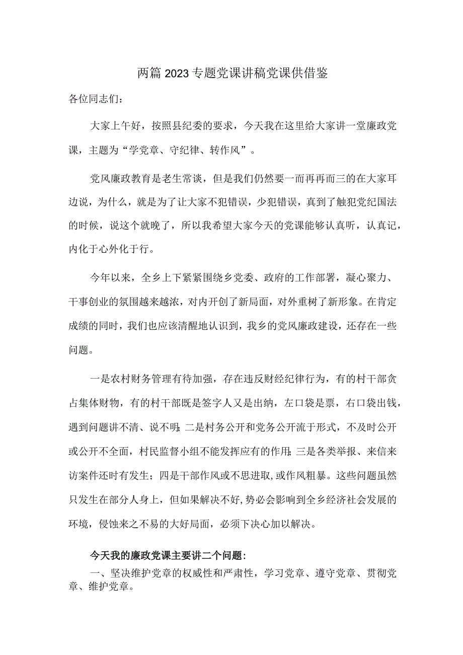 两篇2023专题党课讲稿党课供借鉴.docx_第1页