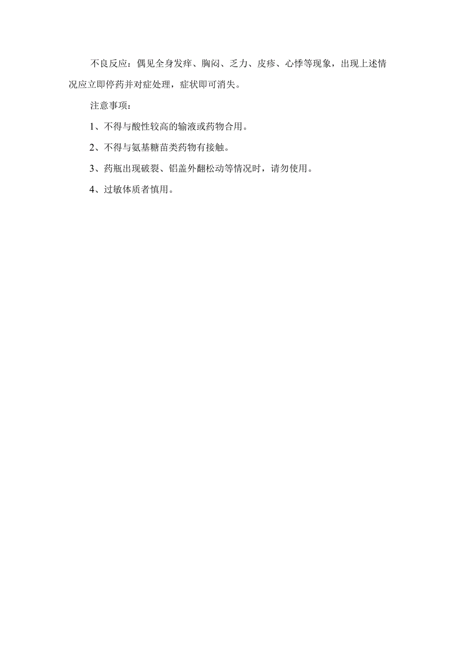 临床单硝酸异山梨酯注射液和注射用灯盏花素适应症用法用量不良反应用药症状症状和注意事项.docx_第2页